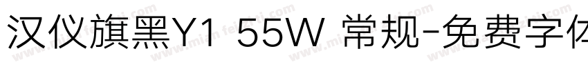 汉仪旗黑Y1 55W 常规字体转换